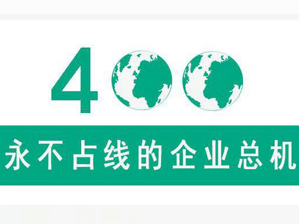 運城400電話申請