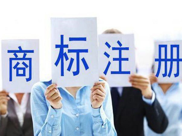 商標注冊3.jpg 商標注冊3.jpg