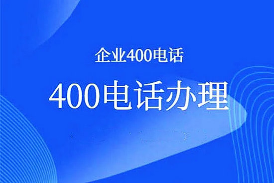 龍里400電話申請