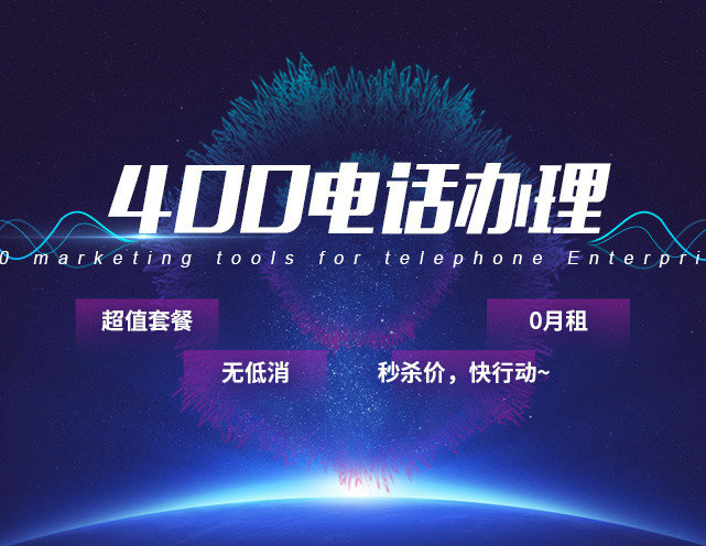 400電話申請(qǐng)永不占線的企業(yè)總機(jī)