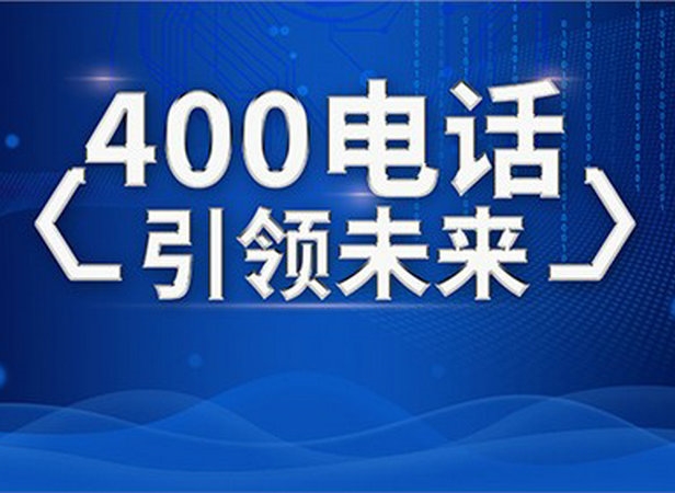菏澤400電話申請提升企業品牌形象